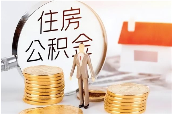 兴安盟住房公积金余额提取（住房公积金余额提取条件）